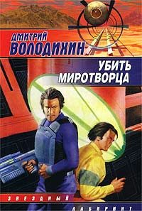 Обложка книги «Убить миротворца»