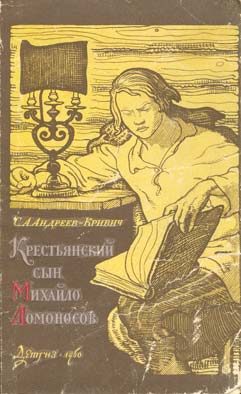 Обложка книги «Крестьянский сын Михайло Ломоносов»