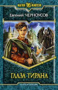 Обложка книги «Глаза Тирана»