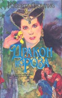 Обложка книги «Дракон и роза»