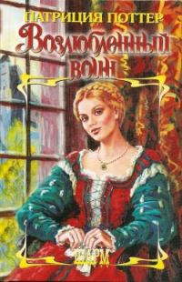 Обложка книги «Возлюбленный воин»