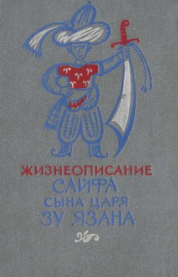 Обложка книги «Жизнеописание Сайфа сына царя Зу Язана»