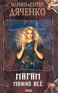 Обложка книги «Магам можно все»