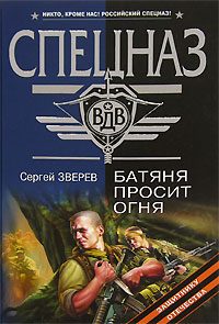 Обложка книги «Батяня просит огня»
