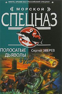 Обложка книги «Полосатые дьяволы»
