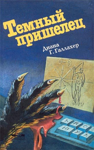 Обложка книги «Темный пришелец. (The Alien Dark)»