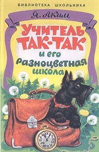 Обложка книги «Учитель Так-Так и его разноцветная школа»
