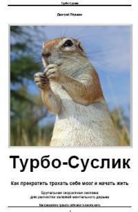 Обложка книги «Турбо-Суслик»