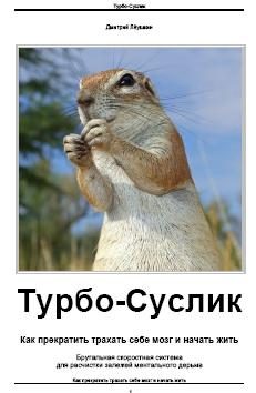 Обложка книги «Турбо-Суслик»