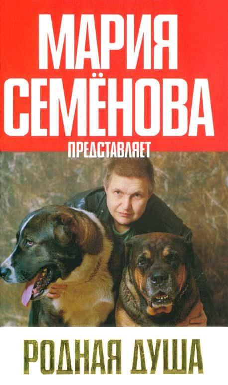 Обложка книги «Родная душа: Рассказы о собаках»