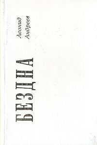Обложка книги «Бездна»