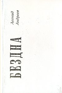 Обложка книги «Бездна»