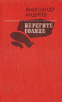 Обложка книги «Берегите солнце»