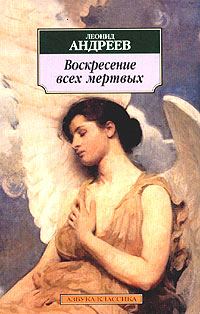Обложка книги «Воскресение всех мертвых»