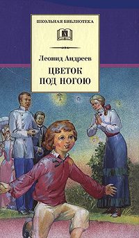 Обложка книги «Цветок под ногою»