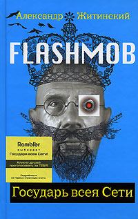 Обложка книги «Flashmob. Государь всея Сети»
