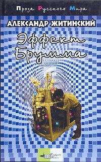 Обложка книги «Эффект Брумма»