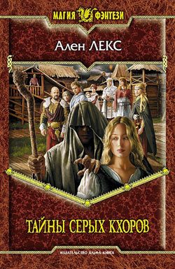 Обложка книги «Тайны серых кхоров»