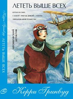 Обложка книги «Лететь выше всех»