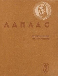 Обложка книги «Лаплас»
