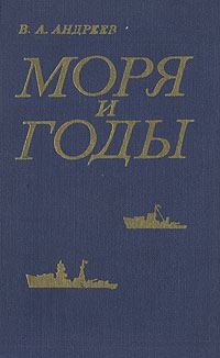 Обложка книги «Моря и годы (Рассказы о былом)»