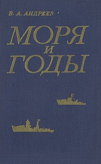 Обложка книги «Моря и годы (Рассказы о былом)»