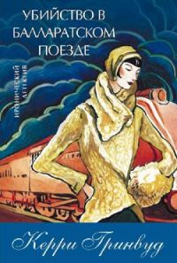 Обложка книги «Убийство в Балларатском поезде»