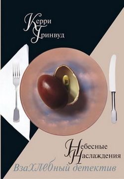 Обложка книги «Небесные наслаждения»