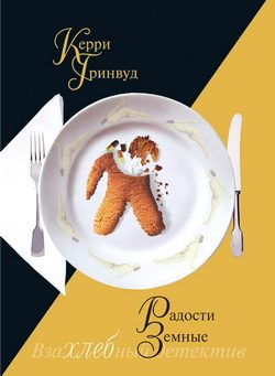 Обложка книги «Радости земные»