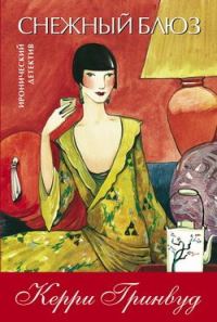 Обложка книги «Снежный блюз»