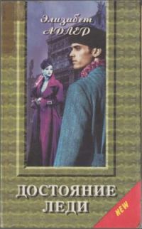 Обложка книги «Достояние леди»