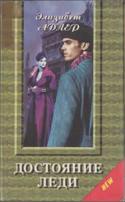 Обложка книги «Достояние леди»