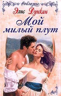 Обложка книги «Мой милый плут»