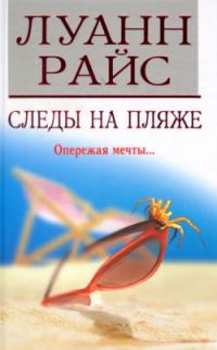 Обложка книги «Следы на пляже»