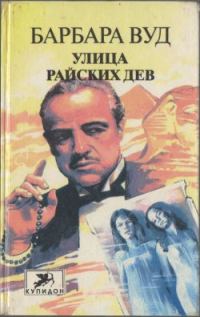 Обложка книги «Улица Райских Дев»
