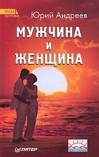 Обложка книги «Мужчина и Женщина»