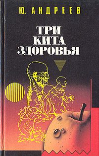 Обложка книги «Три кита здоровья»
