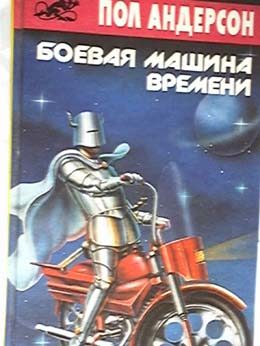 Обложка книги «Боевая машина времени»