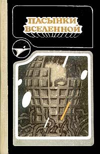 Обложка книги «На страже времен»