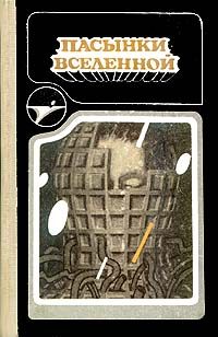 Обложка книги «На страже времен»
