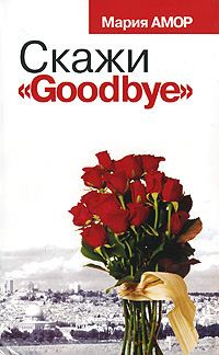 Обложка книги «Скажи «Goodbye»»