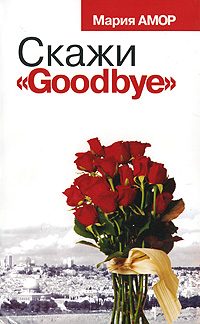 Обложка книги «Скажи «Goodbye»»