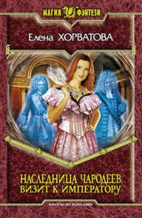Обложка книги «Визит к императору»