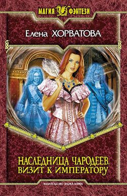 Обложка книги «Визит к императору»