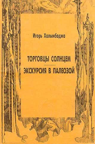 Обложка книги «Торговцы солнцем»