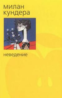 Обложка книги «Неведение»