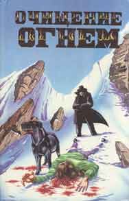 Обложка книги «Очищение огнем»