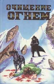 Обложка книги «Очищение огнем»