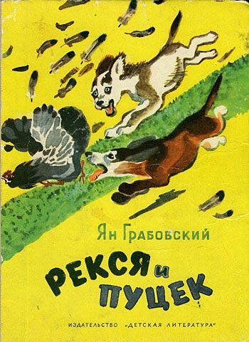 Обложка книги «Рекся и Пуцек»