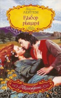Обложка книги «Выбор рыцаря»